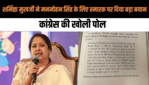 Sharmishtha Mukherjee ने कांग्रेस को घेरा, Manmohan Singh के लिए स्मारक पर दी अपनी राय, Pranab Mukherjee पर दिया बड़ा बयान