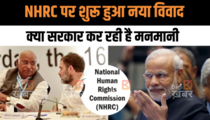 National Human Rights Commission की चयन प्रक्रिया पर विपक्ष का कड़ा विरोध, कहा- ‘यह लोकतंत्र के लिए खतरा’