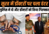 12वीं पास भी नहीं थे Couple खोल रखा था क्लीनिक, Gujarat Police ने दो और डॉक्टरों को किया गिरफ्तार 12वीं पास भी नहीं थे Couple खोल रखा था क्लीनिक, Gujarat Police ने दो और डॉक्टरों को किया गिरफ्तार