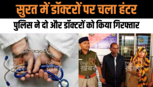 12वीं पास भी नहीं थे Couple खोल रखा था क्लीनिक, Gujarat Police ने दो और डॉक्टरों को किया गिरफ्तार