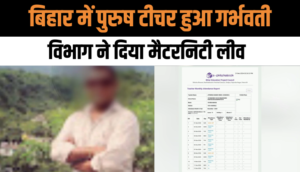 Bihar News: बिहार में पुरुष टीचर हुआ Pregnant, दी गई Maternity Leave, पढ़ें पूरी खबर