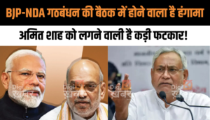 BJP-NDA गठबंधन की बैठक में होने वाला है हंगामा, Amit Shah के अंबेडकर बयान पर होगी चर्चा