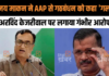 Ajay Makan ने AAP से गठबंधन को कहा “गलती”, Arvind Kejriwal पर लगाया गंभीर आरोप Ajay Makan ने AAP से गठबंधन को कहा "गलती", Arvind Kejriwal पर लगाया गंभीर आरोप