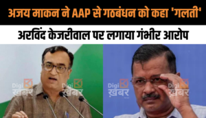 Ajay Makan ने AAP से गठबंधन को कहा "गलती", Arvind Kejriwal पर लगाया गंभीर आरोप