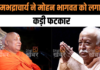 Jagadguru Rambhadracharya ने Mohan Bhagwat को लगाई फटकार, कहा- “संगठन के प्रमुख हैं, हिंदू धर्म के नेता नहीं” Jagadguru Rambhadracharya ने Mohan Bhagwat को लगाई फटकार, कहा- "संगठन के प्रमुख हैं, हिंदू धर्म के नेता नहीं"