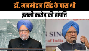 Manmohan Singh Net Worth: डॉ. मनमोहन सिंह के पास थी इतनी करोड़ की संपत्ति
