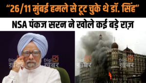 Manmohan Singh Death News: 26/11 मुंबई हमले से टूट चुके थे डॉ. मनमोहन सिंह, NSA पंकज सरन ने खोले कई बड़े राज़