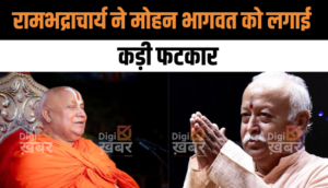 Jagadguru Rambhadracharya ने Mohan Bhagwat को लगाई फटकार, कहा- "संगठन के प्रमुख हैं, हिंदू धर्म के नेता नहीं"
