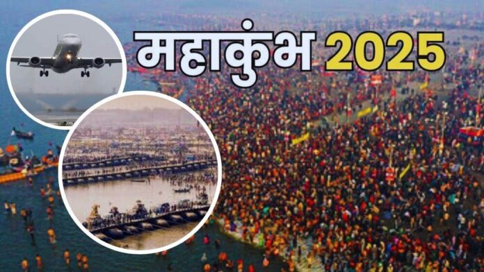 Maha Kumbh 2025: Prayagraj Airport ने शुरू की व्यापक तैयारी, हवाई यात्रियों की सुविधा के लिए एयरलाइंस का सहयोग Maha Kumbh 2025: Prayagraj Airport ने शुरू की व्यापक तैयारी, हवाई यात्रियों की सुविधा के लिए एयरलाइंस का सहयोग