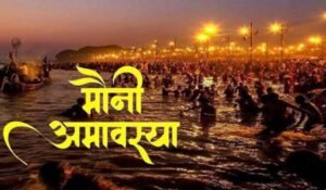 Mauni Amavasya 2025: कब है मौनी अमावस्या, कुंभ में क्यों खास पर्व मना जाता है, जानिए किसकी करनी है पूजा और मंत्र