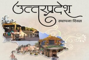 Uttar Pradesh Foundation Day 2025: राज्य ने दिए भारत को नौ प्रधानमंत्री और जानिए इसका पुराना नाम