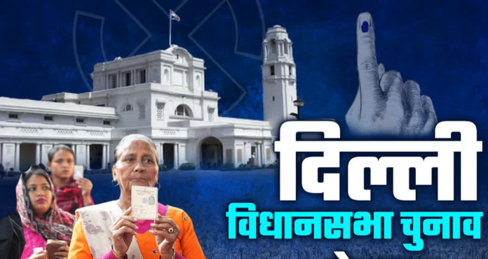 Delhi Assembly Election 2025: मतदान प्रक्रिया शुरू, 8 फरवरी को परिणाम की घोषणा