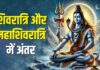 Mahashivratri 2025: जानें शिवरात्रि व महाशिवरात्रि में अंतर Mahashivratri 2025: जानें शिवरात्रि व महाशिवरात्रि में अंतर