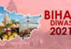 Bihar Diwas 2025: क्यों मनाया जाता है यह त्यौहार? जानिए राज्य के गठन के बारे में सबकुछ Bihar Diwas 2025: क्यों मनाया जाता है यह त्यौहार? जानिए राज्य के गठन के बारे में सबकुछ