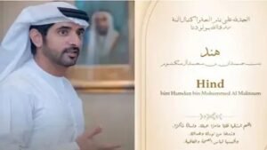 Dubai के क्राउन प्रिंस Sheikh Hamdan ने बेटी का नाम रखा "हिंद", जानिए इसके पीछे का कारण