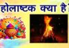होलाष्टक: होली से पहले के आठ दिन, जानें इस समय के महत्व और सावधानियाँ होलाष्टक: होली से पहले के आठ दिन, जानें इस समय के महत्व और सावधानियाँ