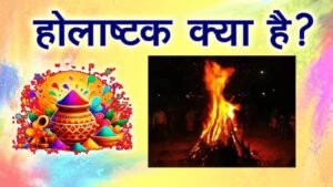 होलाष्टक: होली से पहले के आठ दिन, जानें इस समय के महत्व और सावधानियाँ