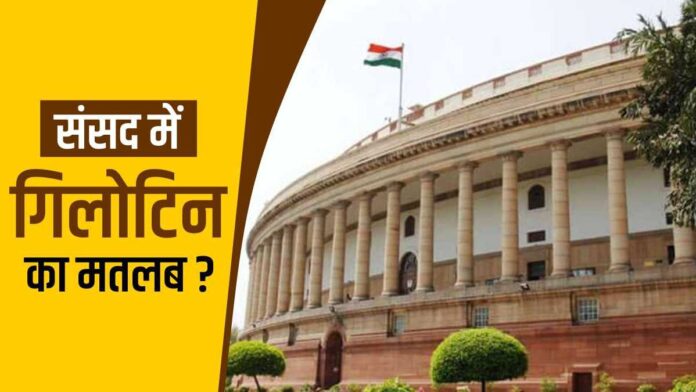 बजट पारित करने के लिए 'Guillotine' प्रक्रिया का प्रयोग, क्या है ये ‘गिलोटिन’ प्रकिया