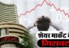 Share Market Update: Sensex, Nifty में गिरावट, वैश्विक संकेतों के बीच निवेशकों का रुख सतर्क Share Market Update: Sensex, Nifty में गिरावट, वैश्विक संकेतों के बीच निवेशकों का रुख सतर्क