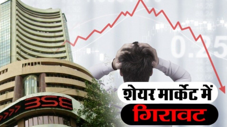 Share Market Update: Sensex, Nifty में गिरावट, वैश्विक संकेतों के बीच निवेशकों का रुख सतर्क