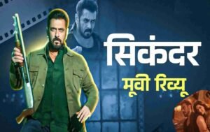 Sikandar Movie Review: सलमान खान की 'सिकंदर' ने ईद पर किया धमाल, एक्शन और इमोशन का बेहतरीन मिश्रण