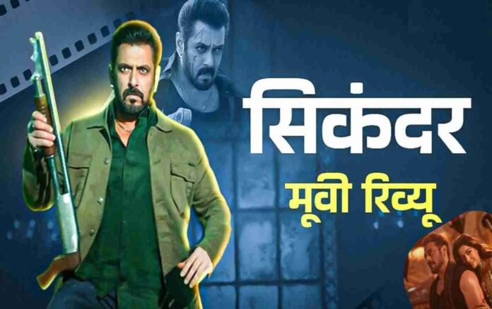 Sikandar Movie Review: सलमान खान की 'सिकंदर' ने ईद पर किया धमाल, एक्शन और इमोशन का बेहतरीन मिश्रण Sikandar Movie Review: सलमान खान की 'सिकंदर' ने ईद पर किया धमाल, एक्शन और इमोशन का बेहतरीन मिश्रण