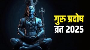 Pradosh Vrat 2025: कब है गुरु प्रदोष व्रत, जानें पूजा विधि, मुहूर्त और फायदे