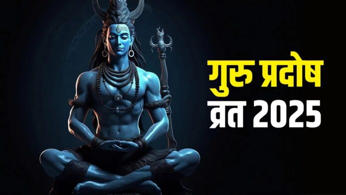 Pradosh Vrat 2025: कब है गुरु प्रदोष व्रत, जानें पूजा विधि, मुहूर्त और फायदे Pradosh Vrat 2025: कब है गुरु प्रदोष व्रत, जानें पूजा विधि, मुहूर्त और फायदे