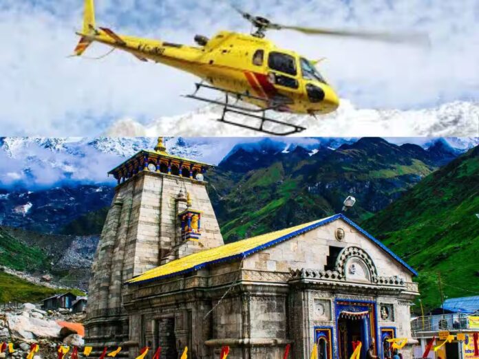 केदारनाथ के हेलीकॉप्टर टिकट की बुकिंग शुरू, जानें पूरी प्रक्रिया और कीमतें! केदारनाथ के हेलीकॉप्टर टिकट की बुकिंग शुरू, जानें पूरी प्रक्रिया और कीमतें!