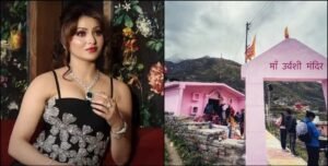 Urvashi Rautela Statement: बद्रीनाथ के पुरोहितों ने दी चेतावनी, देवी मंदिर को अपने नाम से जोड़ना बताया अपमानजनक