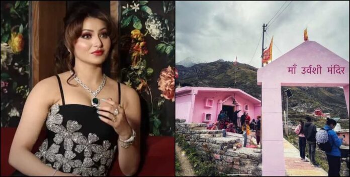 Urvashi Rautela Statement: बद्रीनाथ के पुरोहितों ने दी चेतावनी, देवी मंदिर को अपने नाम से जोड़ना बताया अपमानजनक Urvashi Rautela Statement: बद्रीनाथ के पुरोहितों ने दी चेतावनी, देवी मंदिर को अपने नाम से जोड़ना बताया अपमानजनक