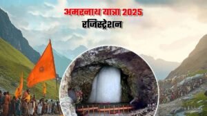 Amarnath Yatra 2025: भक्तों में जबरदस्त जोश, रजिस्ट्रेशन शुरू होते ही बैंकों के बाहर लगी लंबी कतारें