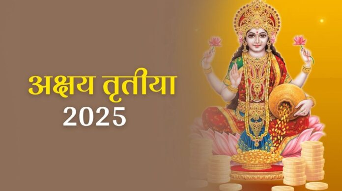 Akshaya Tritiya 2025: 30 अप्रैल को मनाई जाएगी अक्षय तृतीया, जानें शुभ मुहूर्त, पूजा विधि और महत्व Akshaya Tritiya 2025: 30 अप्रैल को मनाई जाएगी अक्षय तृतीया, जानें शुभ मुहूर्त, पूजा विधि और महत्व