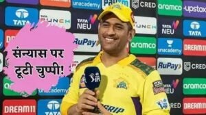 MS Dhoni News: क्या यह होगा धोनी का IPL का आखिरी सीजन? रिटायरमेंट पर दिया बयान
