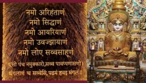 Mahavir Jayanti: क्या है नवकार मंत्र, जैन धर्म में है खास महत्व, जानें पूरा मंत्र और अर्थ