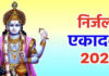 Nirjala Ekadashi 2025: 6 और 7 जून को रखा जाएगा व्रत, जानिए शुभ मुहूर्त, पारण का समय और महत्व Nirjala Ekadashi 2025: 6 और 7 जून को रखा जाएगा व्रत, जानिए शुभ मुहूर्त, पारण का समय और महत्व