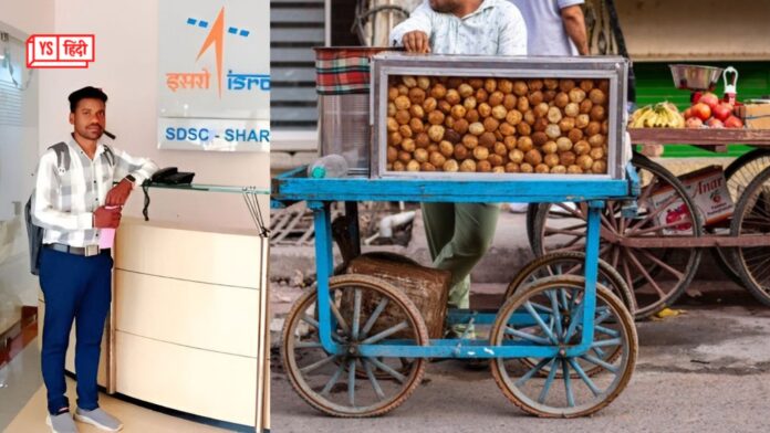 गोलगप्पे बेचने वाले रामदास की ISRO तक की उड़ान, मेहनत और हौसले की मिसाल बनी खैरबोड़ी के युवक की कहानी गोलगप्पे बेचने वाले रामदास की ISRO तक की उड़ान, मेहनत और हौसले की मिसाल बनी खैरबोड़ी के युवक की कहानी