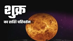 29 जून को शुक्र का राशि में परिवर्तन, कर्क, सिंह और कुंभ राशि वालों को इन उपायों से मिलेगा धन और सफलता