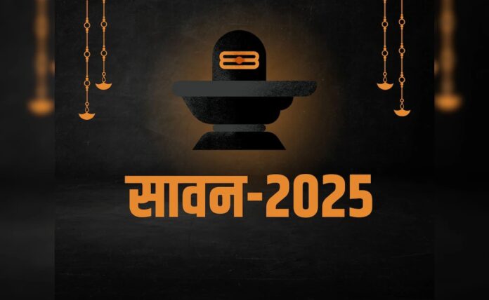 Sawan 2025: 11 जुलाई से शुरू होगा सावन, जानें कब रखा जाएगा सावन का पहला सोमवार व्रत