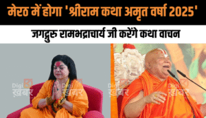 मेरठ में होगा 'श्रीराम कथा अमृत वर्षा 2025' का भव्य आयोजन, जगद्गुरु रामभद्राचार्य जी करेंगे कथा वाचन