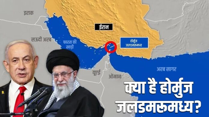 होर्मुज जलडमरूमध्य के बंद होने की आशंका से हिली दुनिया, क्या है इस बला का नाम