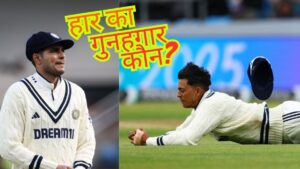 Test Match News: इंग्लैंड ने भारत को 5 विकेट से हराया, भारत की खराब फील्डिंग बनी हार की वजह