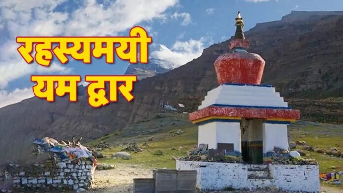Kailash Mansarovar Yatra 2025: क्या है रहस्यमय 'यम द्वार' जानें इससे जुड़ी मान्यताएं और रहस्य Kailash Mansarovar Yatra 2025: क्या है रहस्यमय 'यम द्वार' जानें इससे जुड़ी मान्यताएं और रहस्य