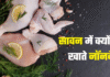 सावन में क्यों जरूरी है मांसाहार और शराब से परहेज? जानिए वैज्ञानिक और स्वास्थ्य से जुड़ी वजहें सावन में क्यों जरूरी है मांसाहार और शराब से परहेज? जानिए वैज्ञानिक और स्वास्थ्य से जुड़ी वजहें