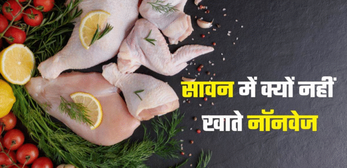 सावन में क्यों जरूरी है मांसाहार और शराब से परहेज? जानिए वैज्ञानिक और स्वास्थ्य से जुड़ी वजहें