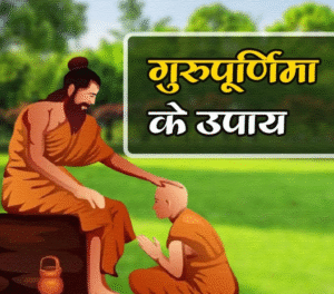Guru Purnima 2025: आज करें ये उपाय, जीवन में आएगा सकारात्मक बदलाव और मिलेगी सफलता