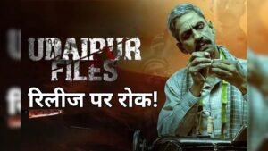 दिल्ली हाईकोर्ट ने 'Udaipur Files' की रिलीज पर लगाई रोक, जानें क्यों हो रहा है इस फिल्म का विरोध