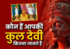 अपने कुल देवी-देवता का कैसे करें पता, जानिए परंपरा, गोत्र और कुंडली से जुड़ी अहम बातें अपने कुल देवी-देवता का कैसे करें पता, जानिए परंपरा, गोत्र और कुंडली से जुड़ी अहम बातें
