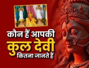 अपने कुल देवी-देवता का कैसे करें पता, जानिए परंपरा, गोत्र और कुंडली से जुड़ी अहम बातें