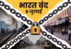 9 जुलाई को क्यों हुआ भारत बंद, कौन है इस बंदी के पीछे, जनजीवन पर पड़ेगा असर 9 जुलाई को क्यों हुआ भारत बंद, कौन है इस बंदी के पीछे, जनजीवन पर पड़ेगा असर